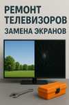 Ремонт телевизоров, Замена Матрицы (Экрана)