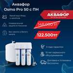 Фильтр для воды АКВАФОР OSMO PRO 50 #63