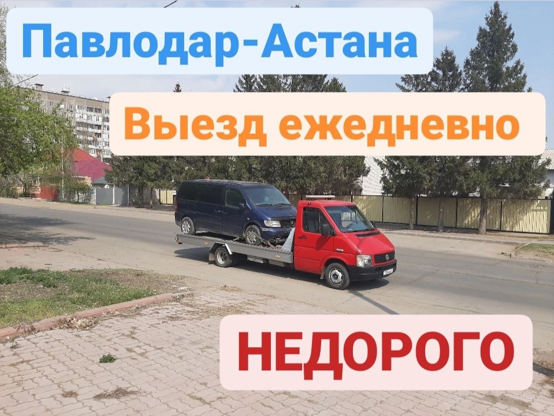 Эвакуатор. Сто.услуги Эвакуаторов в Павлодаре