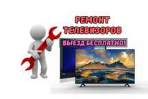 Ремонт телевизоров на дому. Гарантия до 1 года. Ремонт матрицы ТВ