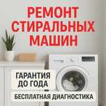 Ремонт стиральных машин