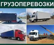 Грузоперевозки газель, 5 тонник, фура, длинномер, трал