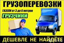 Услуги газель. Грузо перевозки