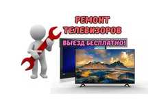 Ремонт телевизоров на дому. Гарантия до 1 года. Ремонт матрицы ТВ
