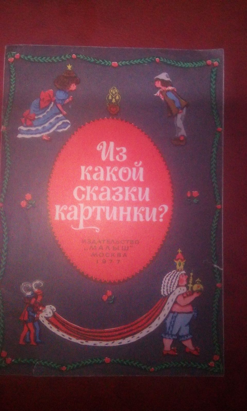 Книжки ссср для детей с картинками разные  сказки
