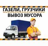 вывоз мусор строительный хлам Газель шымкент 24/7 НЕДОРОГО!!!