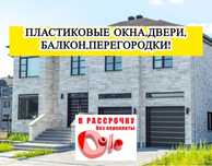 На Заказ Пластиковые окна Двери Балконы Витражей Алюминиевые ПВХ Маски
