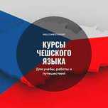 Курсы чешского языка "Прага"