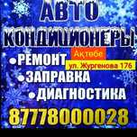 Ремонт Авто кондиционера