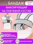 Бандаж для плеча и предплечья