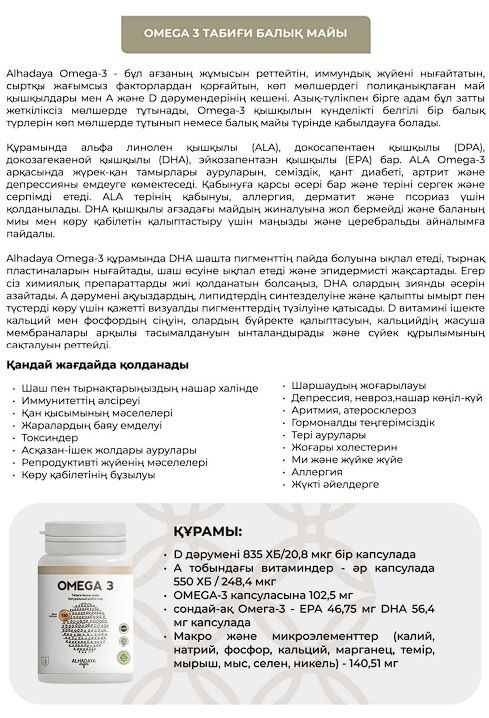 Омега Д3 Альхадая