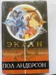 Книга Пол Андерсон «экран»
