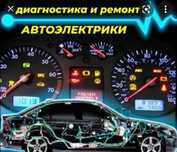 Автоэлектрик диагностикам