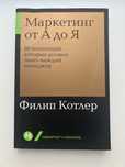 Маркетинг от А до Я. Книга
