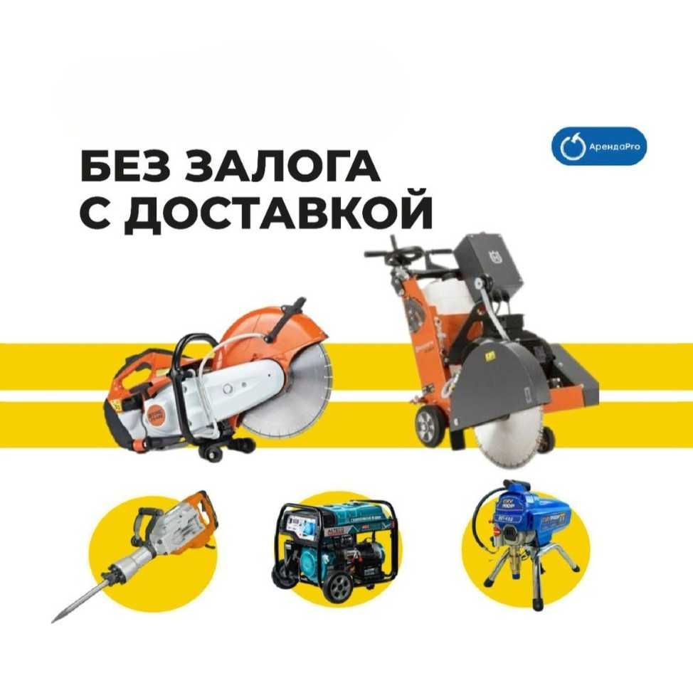 Аренда Инструментов Бензорез Вертолет Краскопульт Виброплита Генератор