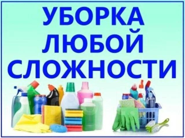 Уборка квартир, уборка офисов, уборка помещений клининг