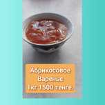Домашнее варенье  абрикосовое.