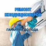 Ремонт кондиционеров от лучших мастеров с ВЫЕЗДОМ и ГАРАНТИЕЙ