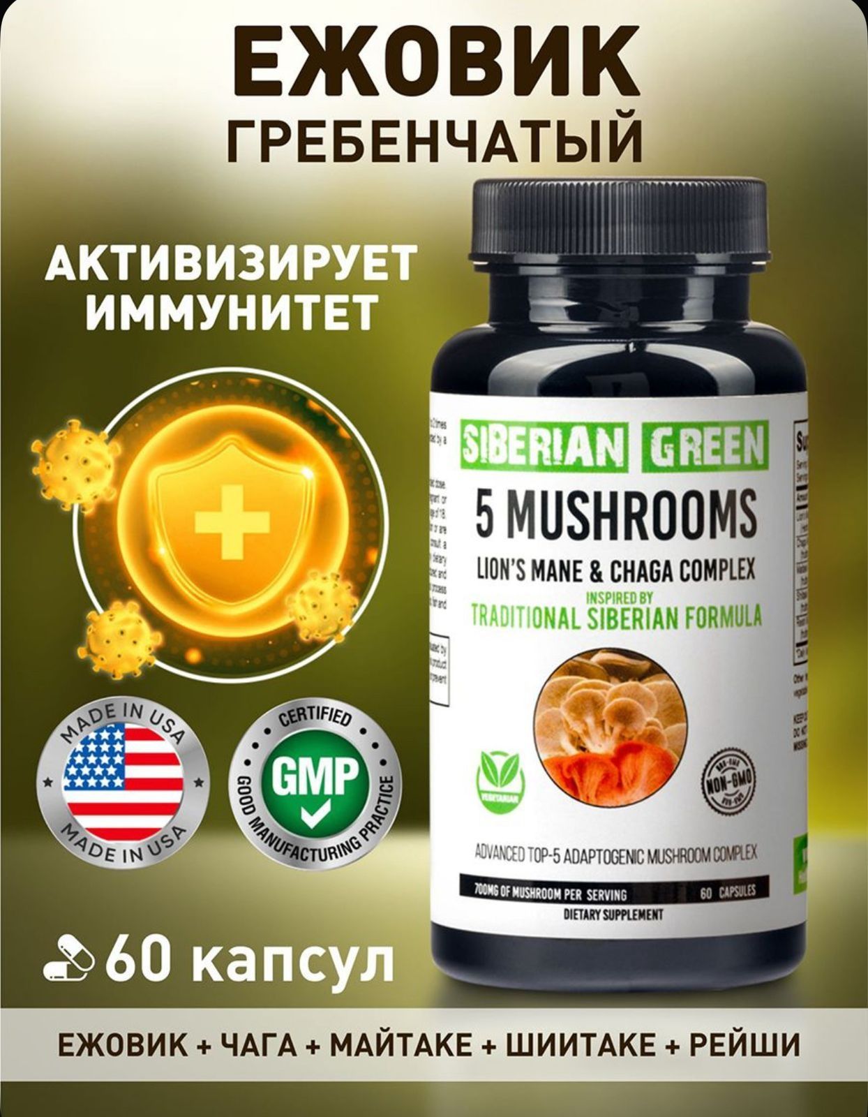 Комплекс из 5 грибов (ежовик, чага, майтаке, шиитаке, рейши)