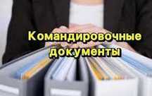 Сдам 1 - 2х комн кв посуточно.  Командировочные документы