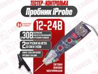 Пробник-тестер-контролька 12-24V защита K3 (iProbe