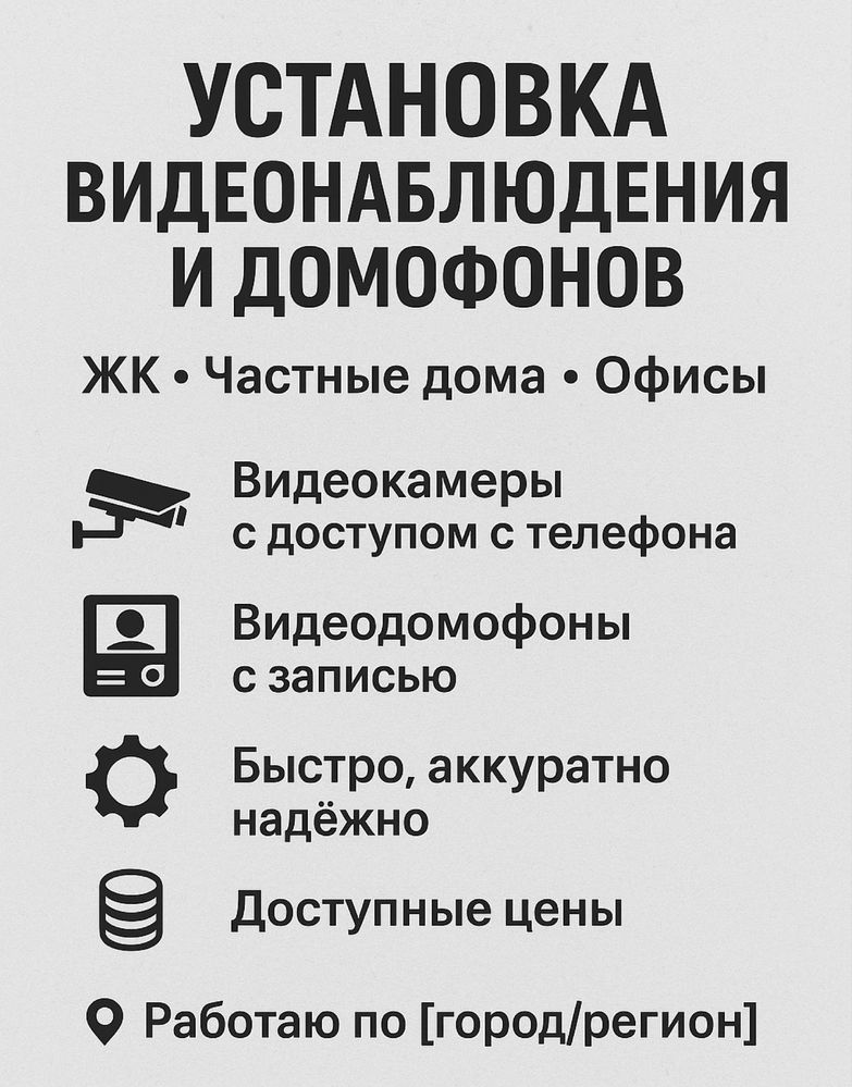 Установка видеонаблюдения и домофонов