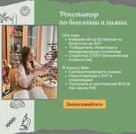 Репетитор по биологии и химии/Поступление в РФ