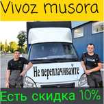 Вывоз мусора недорого