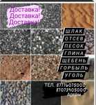 Щебень, отсев, песок, глина, шлак и тд.