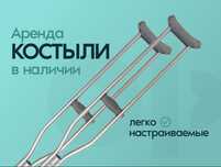 Костыли 24/7 аренда
