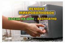 Ремонт микроволновок СРОЧНО. Ремонт СВЧ печей на дому Гарантия до года