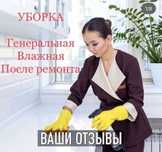 Клининг! Генеральная уборка квартир, домов. Офисов