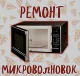 Ремонт микроволновок