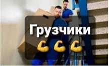 грузчики круглосуточно