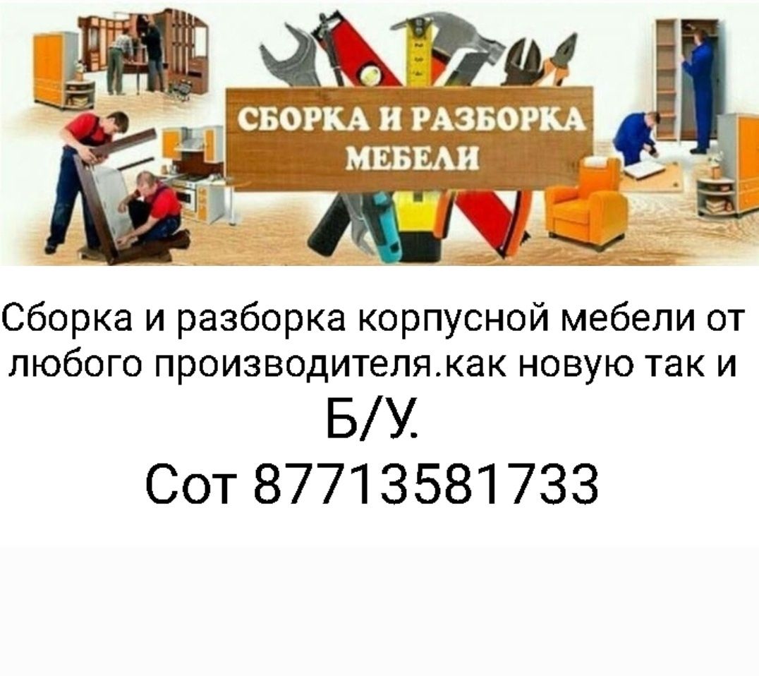 Разборка сборка корпусной мебели