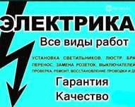 Электромонтажные работы;по ценам договимся уступим
Навеска, сборка лю