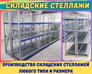 Складские стеллажи, стеллаж для склада, грузовой металлический alss