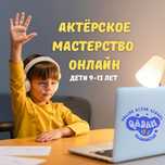 Актёрское мастерство онлайн кружок для детей и подростков