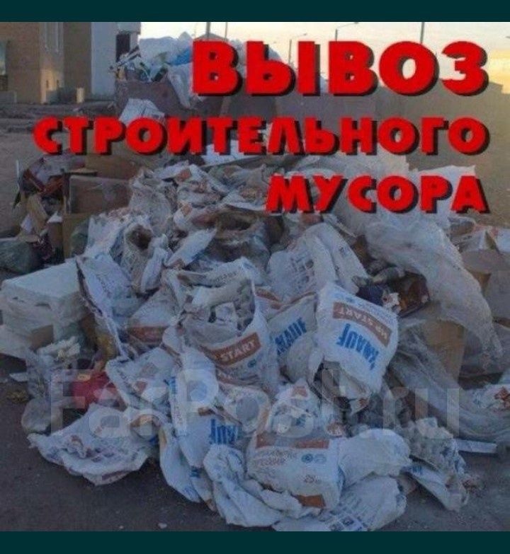 Вывоз мусора НЕДОРОГО вывоз хлама