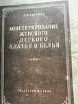 Продам книги по конструированию одежды.
