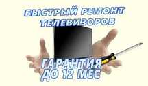 Ремонт телевизоров на дому БЫСТРО. Диагностика 0 тг, Замена матрицы ТВ