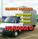 Вывоз Строительного мусора Хлама Мебели ЗИЛ,Газон, Газель, Грузчики