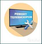Ремонт Телевизоров частный телемастер