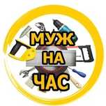 Муж на час ваш мастер
