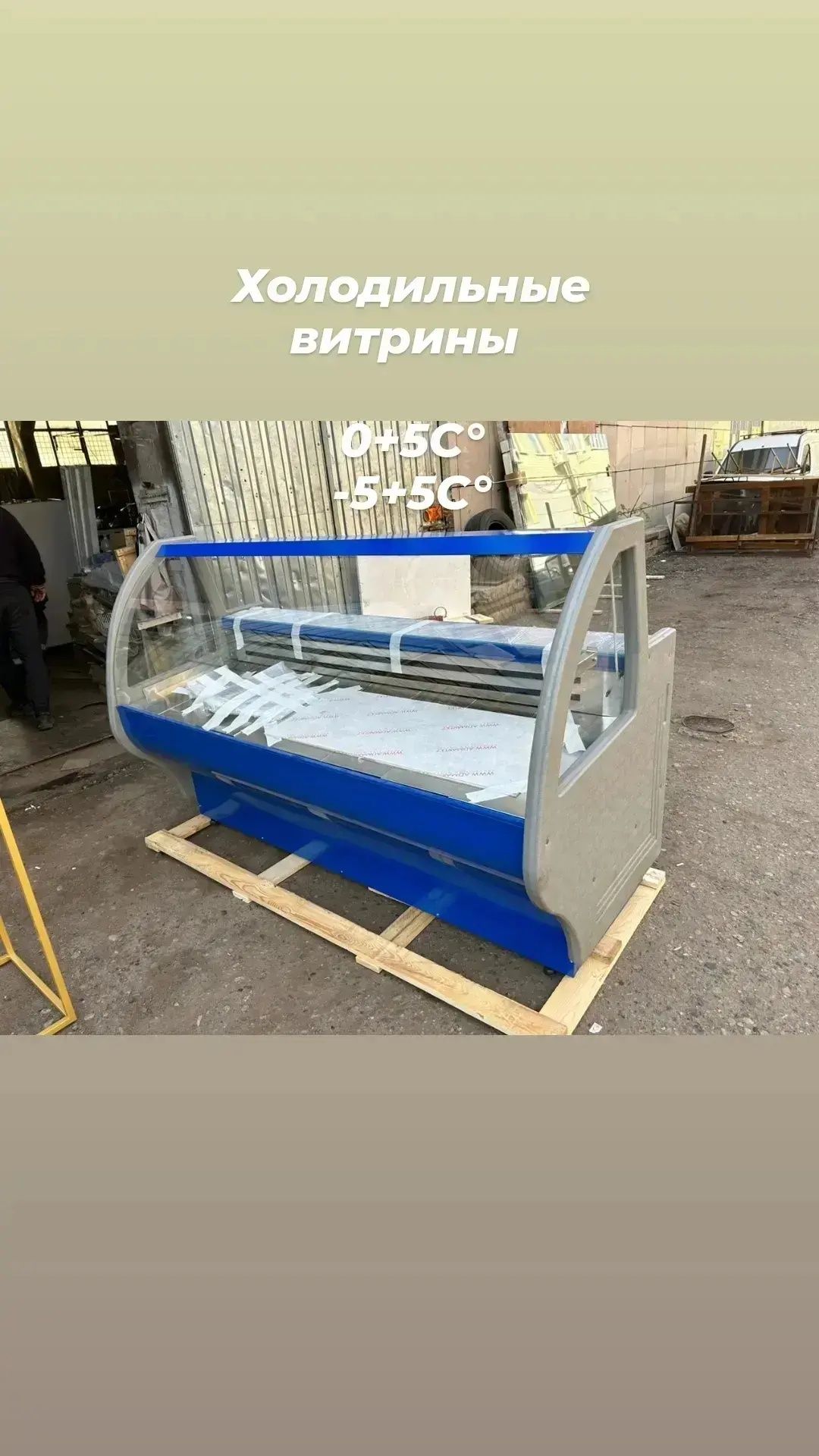 Холодильная витрина гастроном для колбас мяса витринный холодильник