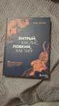 Книга "Хитрый как лис, ловкий как тигр"