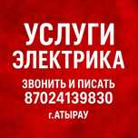Услуги электрика