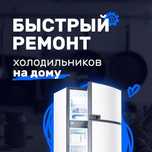 Ремонт холодильников всех видов на дому