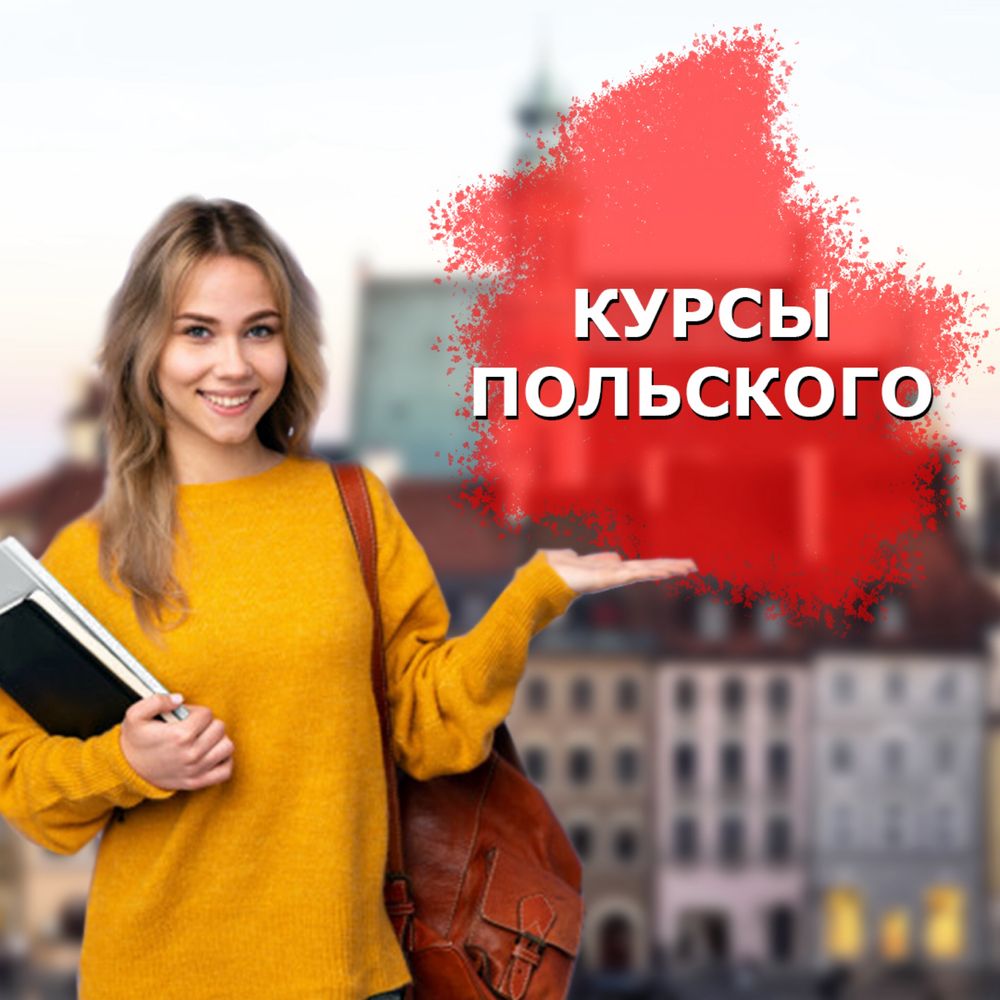 Курсы польского языка! Подготовка на карту поляка! Сдача экзменов.