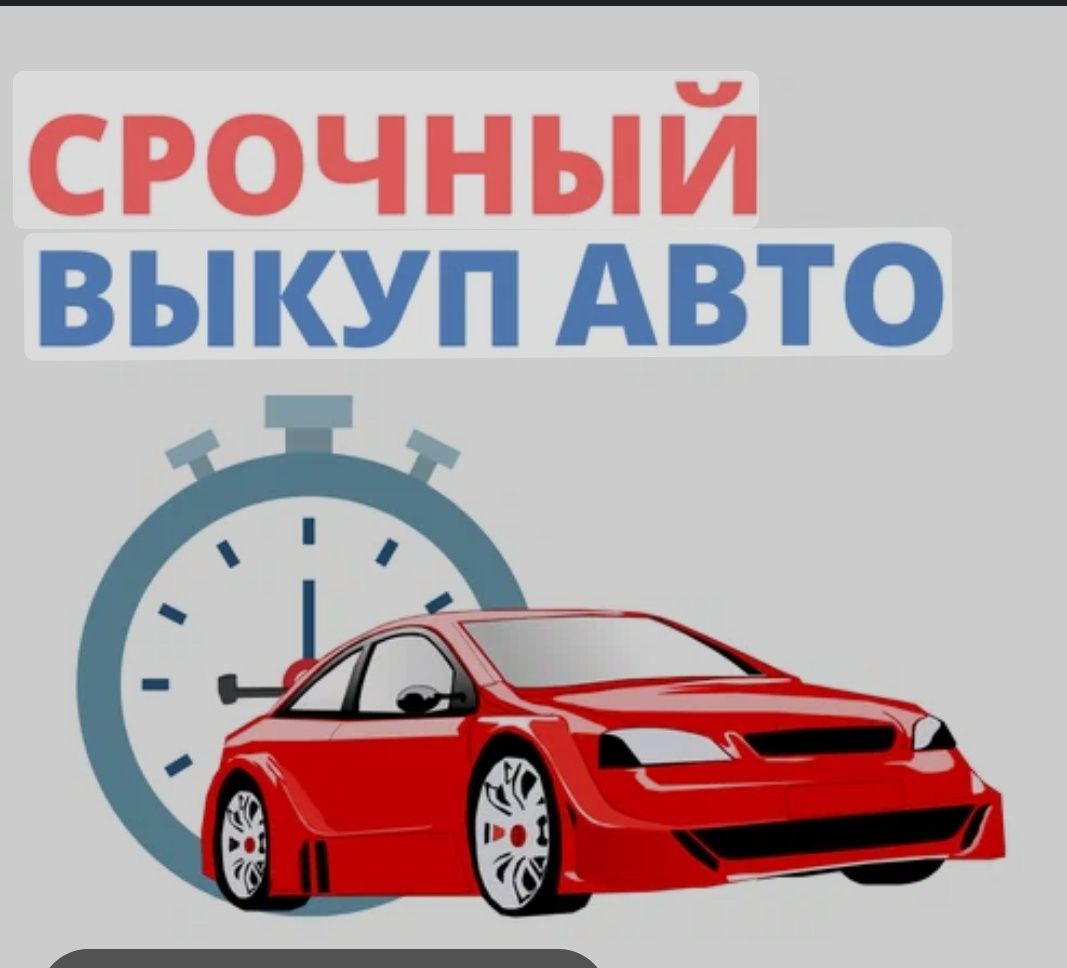 Bыĸyп авто целые и в аварийном состоянии.